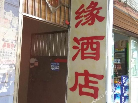 贵阳友缘酒店