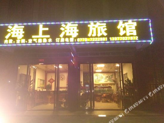 东兴海上海旅馆