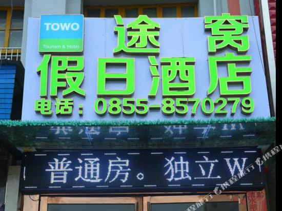 途窝假日酒店(凯里火车站店)