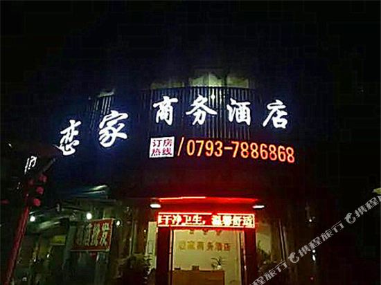 上饶恋家商务酒店