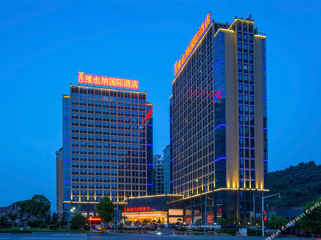 维也纳国际酒店(宜昌夷陵万达广场店)