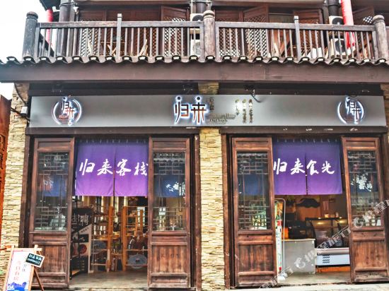 丹寨归来云上居客栈