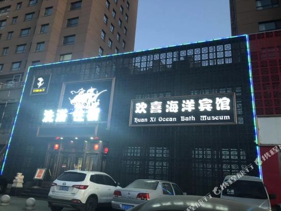 吉林欢喜海洋浴馆住宿