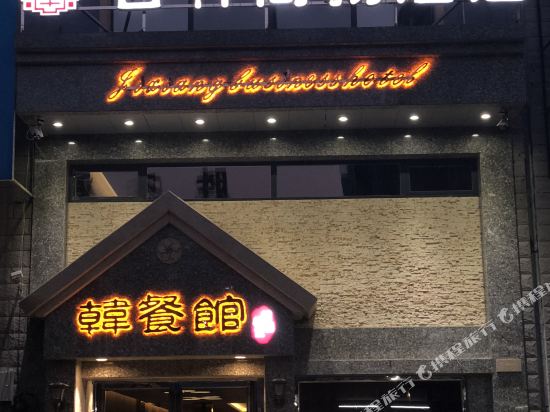 开原吉祥商务酒店