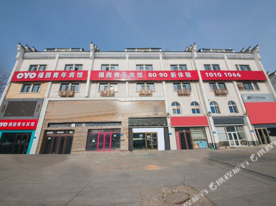 大庆福园青年宾馆