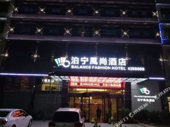 武冈泊宁风尚酒店