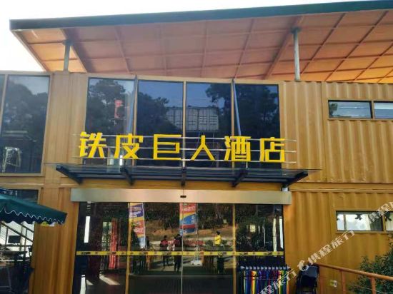 马鞍山铁皮巨人酒店