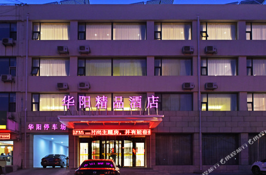天津华阳精品酒店