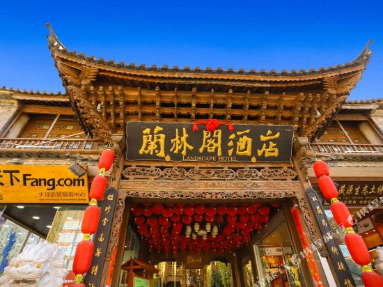 大理古城兰林阁酒店