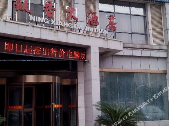 宁乡凝香大酒店