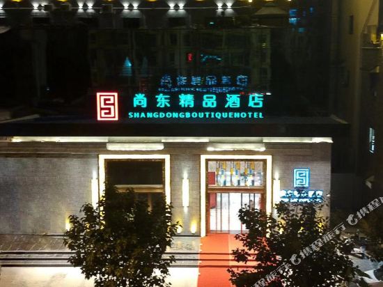 柳州尚东精品酒店