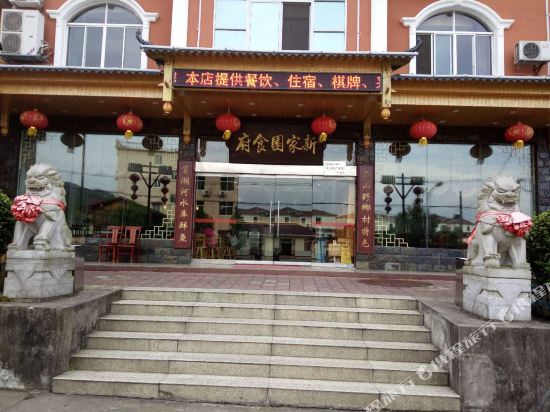 永修新家园食府客栈