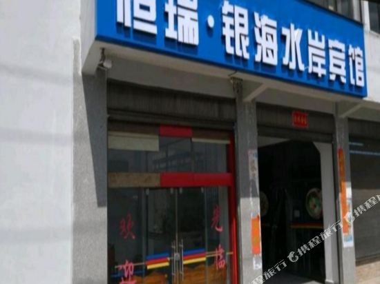 腾冲银海水岸宾馆
