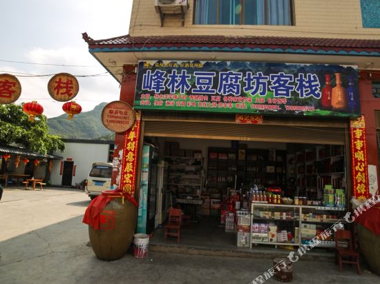 黔西南兴义万峰林豆腐坊客栈(下纳灰村分店)