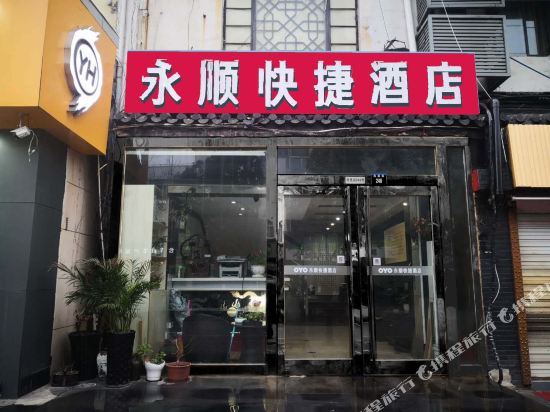 苏州永顺快捷酒店