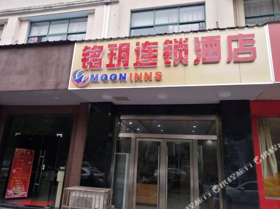 铭玥连锁酒店(昆山火车站店)
