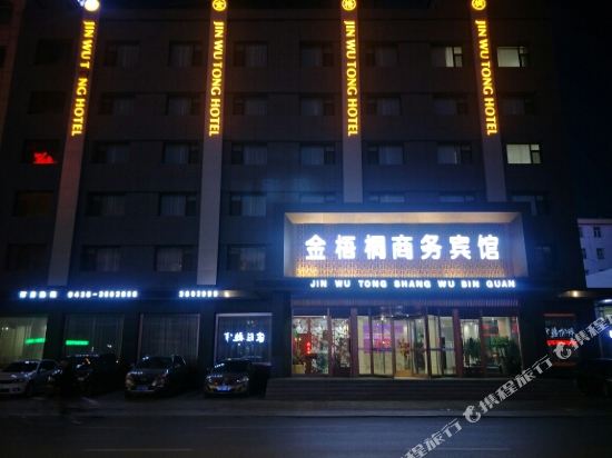 白城金梧桐商务宾馆