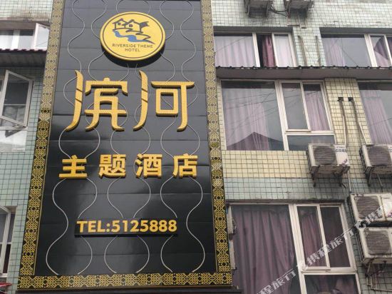 峨边滨河主题酒店