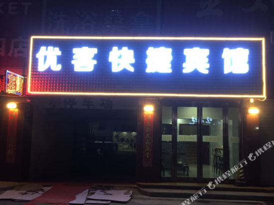 启东优客快捷宾馆