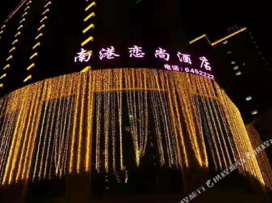 安塞南港恋尚酒店