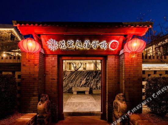 花筑·日照禔福客栈