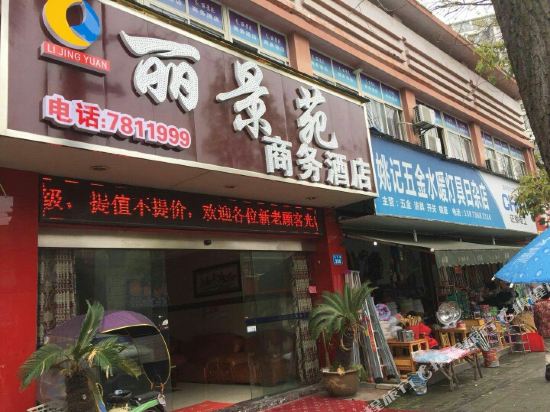 常德丽景苑商务酒店
