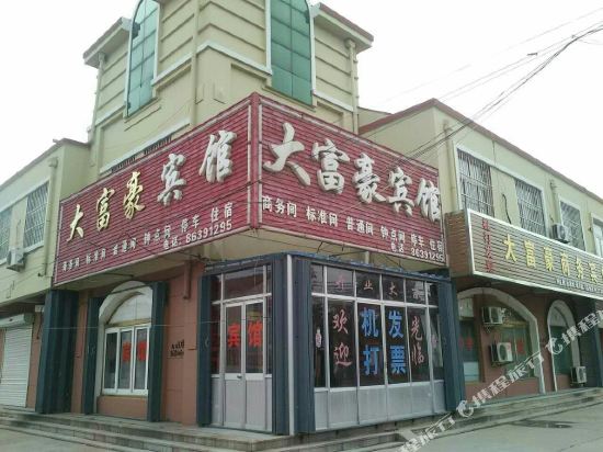 平度大富豪宾馆