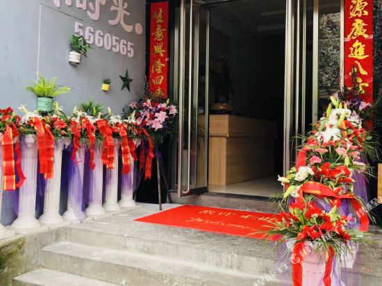 常山小时光宾馆