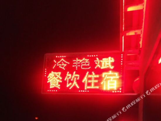 雪乡二浪河冷艳斌家庭旅馆