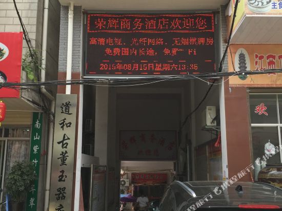 汉寿荣辉商务酒店