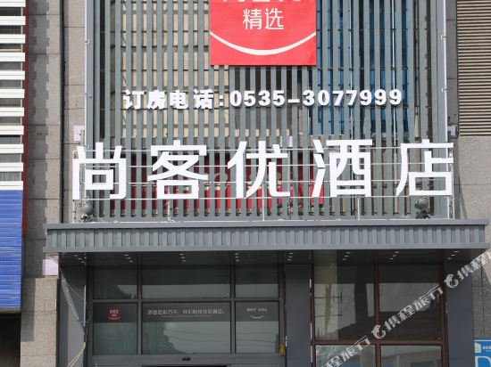 尚客优精选酒店(莱州西苑路店)