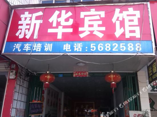 龙岩永定新华宾馆