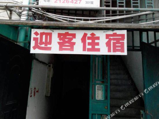 黄山迎客招待所