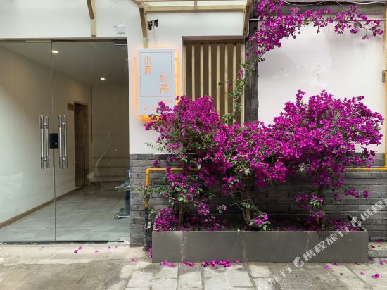 都江堰小青瓦房民宿