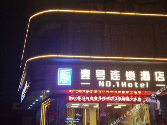 壹号连锁酒店(东莞横沥店)