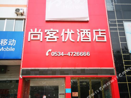 临邑县尚客优酒店