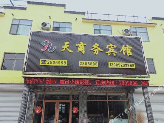 鄄城九天商务宾馆