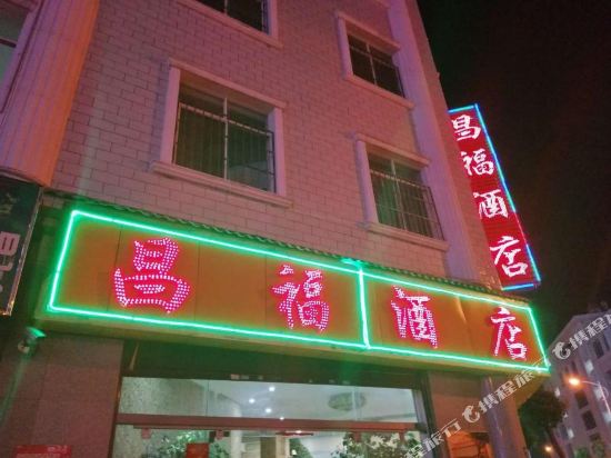 楚雄昌福酒店