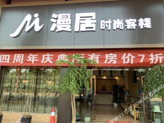 双柏漫居时尚客栈