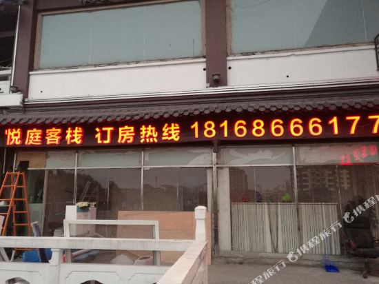 扬州悦庭客栈