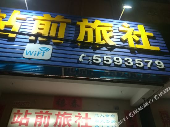 茂名茂名站前旅社