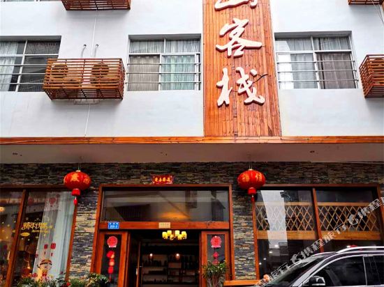 张家界依山客栈