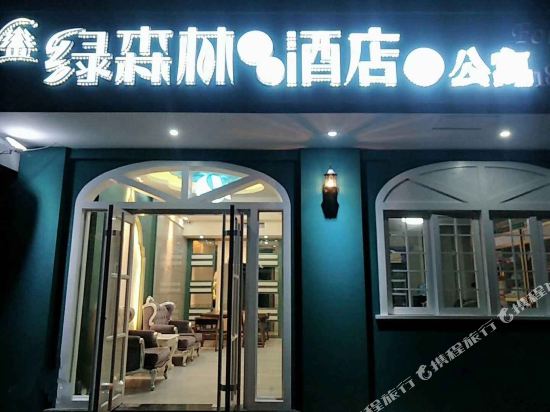 郴州绿森林公寓