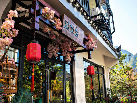 隐源居庭院度假酒店