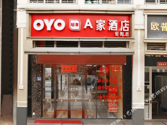 A家酒店(晋江安阳店)