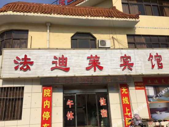 法迪莱宾馆（禹城人民路店）
