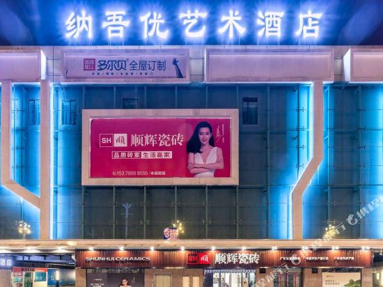 纳吾优艺术酒店（邻水红星美凯龙店）