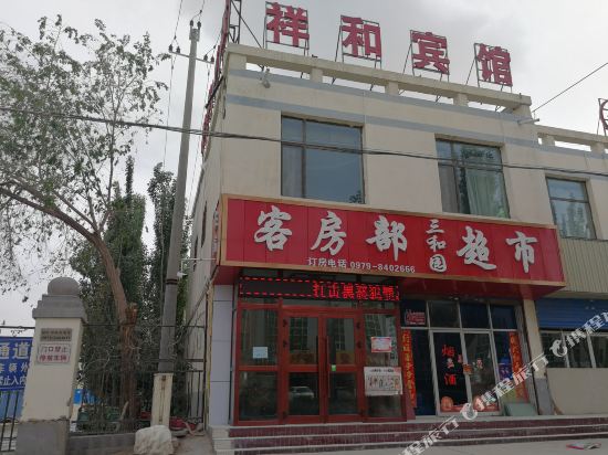 格尔木祥和宾馆