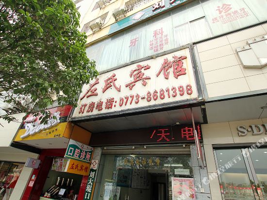 左氏宾馆(全州中心北路店)