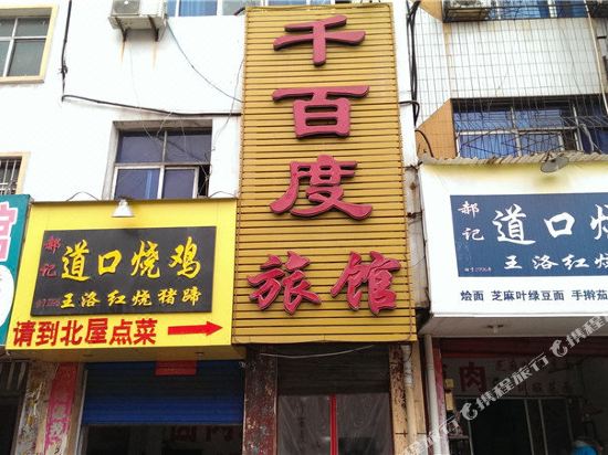 唐河千百度旅馆